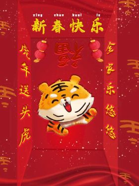 虎年新年快乐