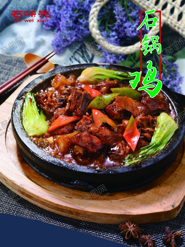 编号：28993810170426141954【酷图网】源文件下载-石锅鸡