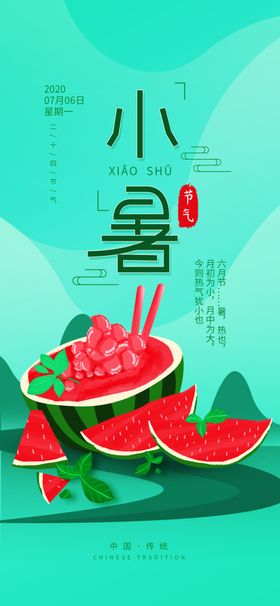 小暑海报小暑素材大暑素材