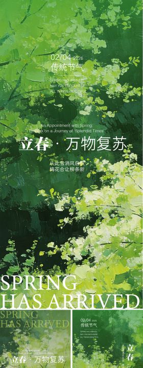 立春春天节气海报
