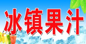 冰镇果汁