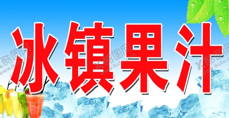编号：48859911011733021061【酷图网】源文件下载-冰镇果汁