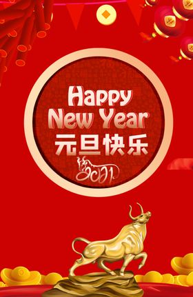 2021元旦海报