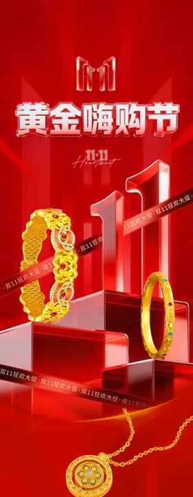 双11首饰黄金详情页