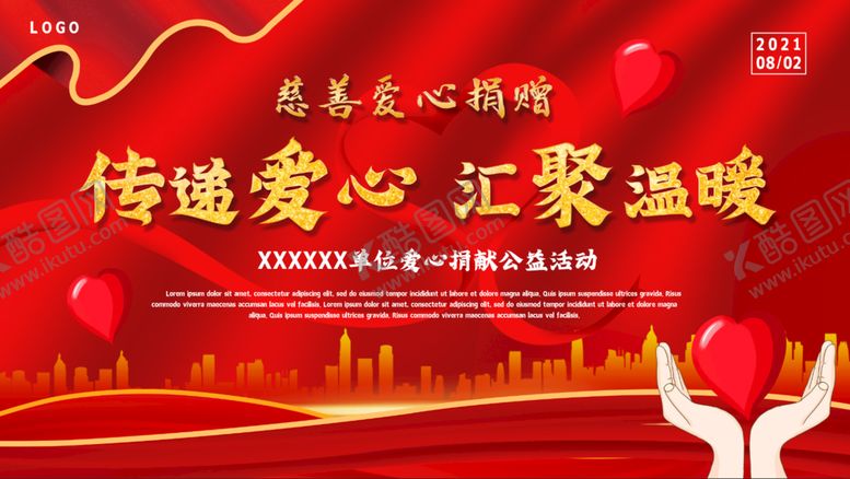 编号：97805109170515141576【酷图网】源文件下载-爱心慈善公益捐赠背景展板