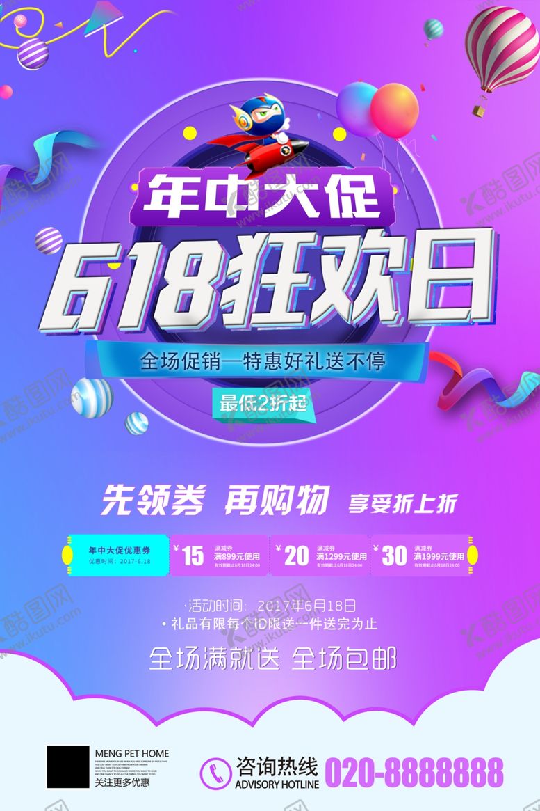 编号：37854110231702114195【酷图网】源文件下载-618海报