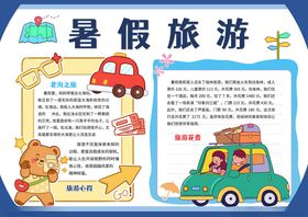 暑假旅游手抄报假期旅行