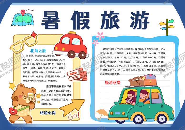 编号：46238804141854149283【酷图网】源文件下载-暑假旅游手抄报假期旅行