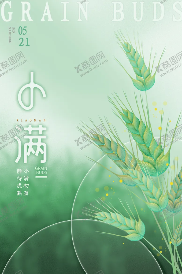 编号：14976209262313252954【酷图网】源文件下载-小满海报
