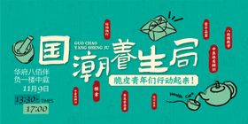 国潮养生局活动主画面