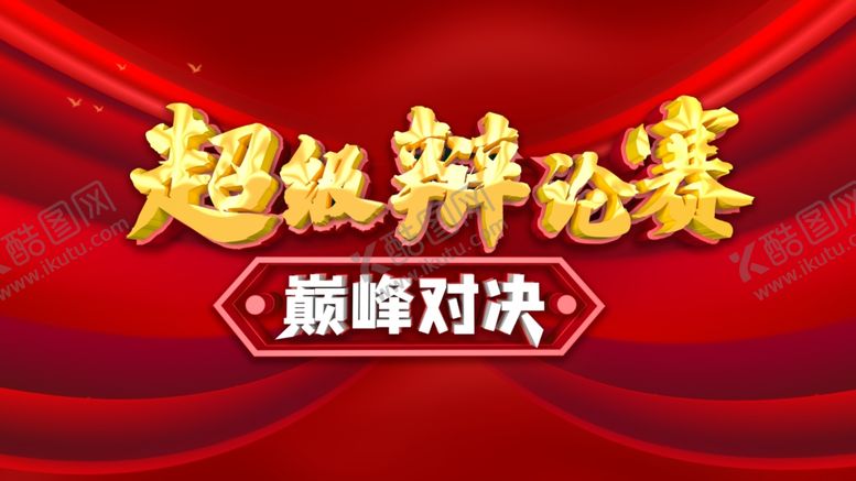 编号：96729804221300142513【酷图网】源文件下载-辩论赛