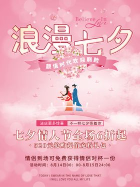 七夕情人节海报唯美创意浪漫