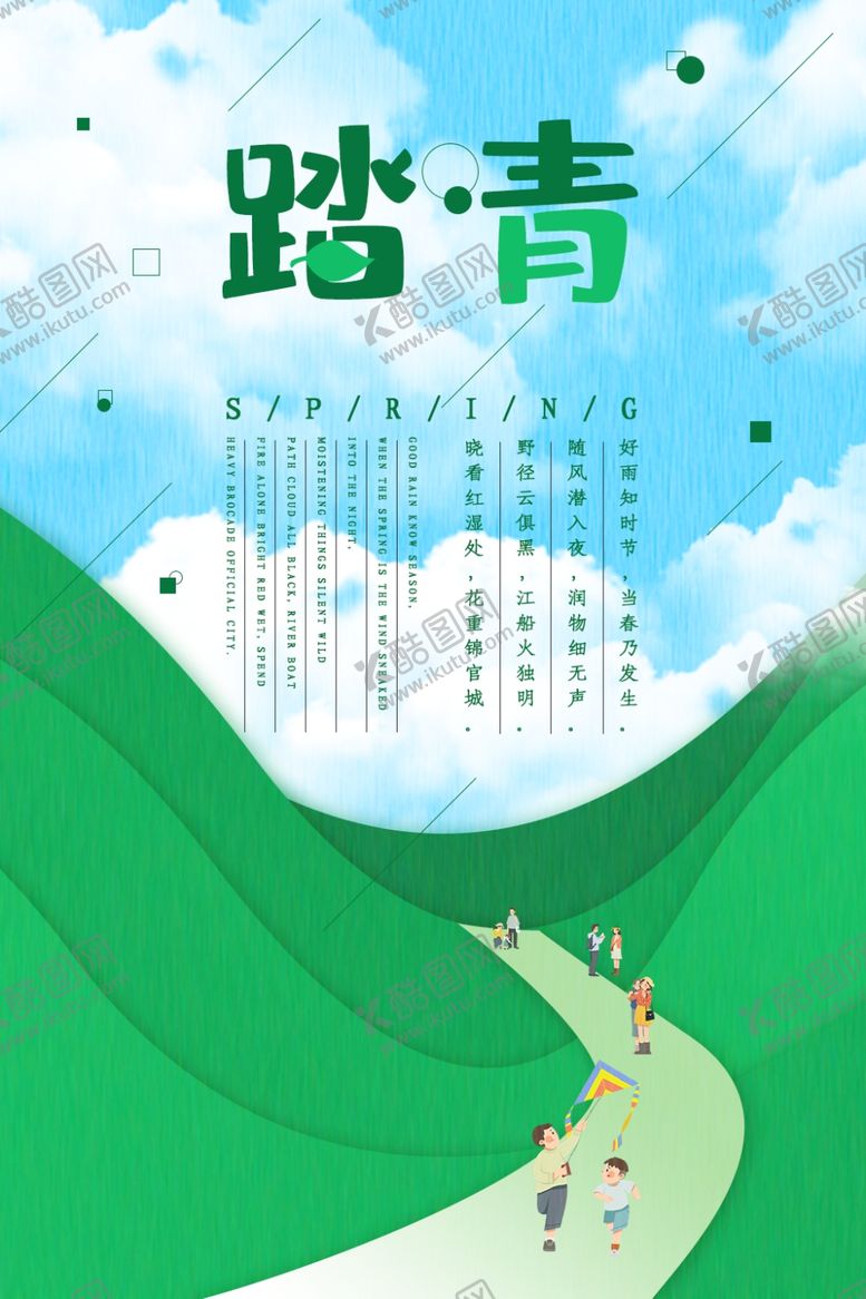 编号：26208106272206079730【酷图网】源文件下载-踏青