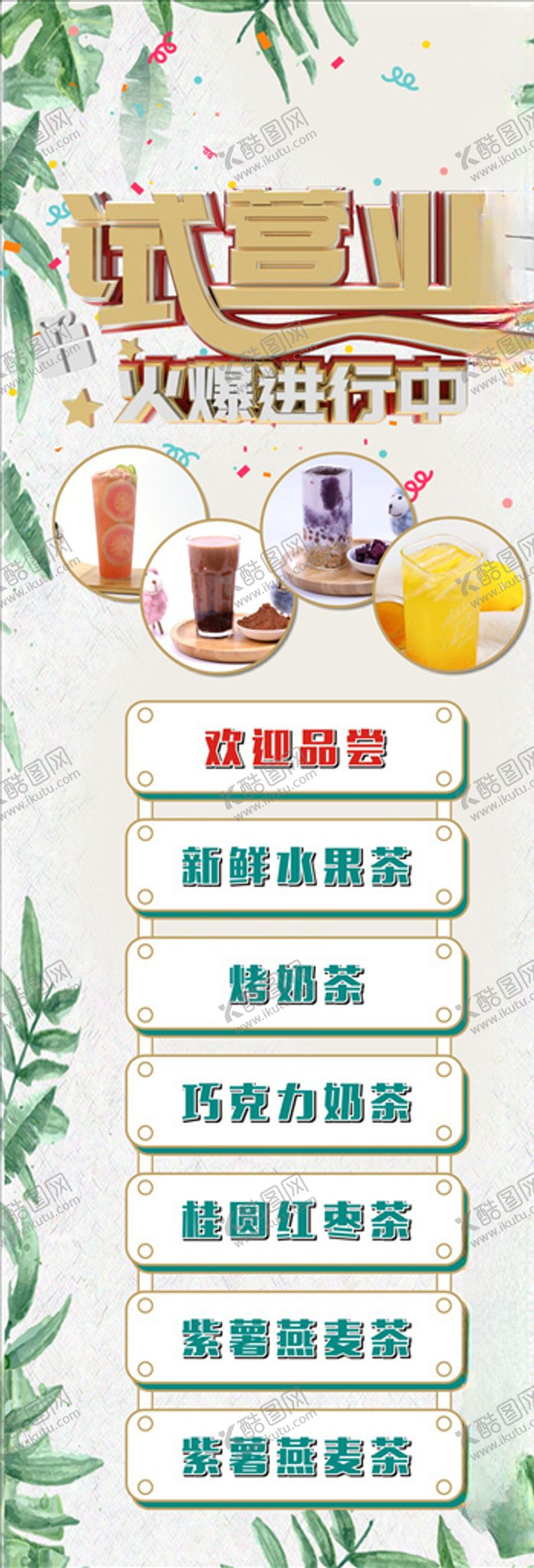 编号：61548610200605456287【酷图网】源文件下载-奶茶小清新展架