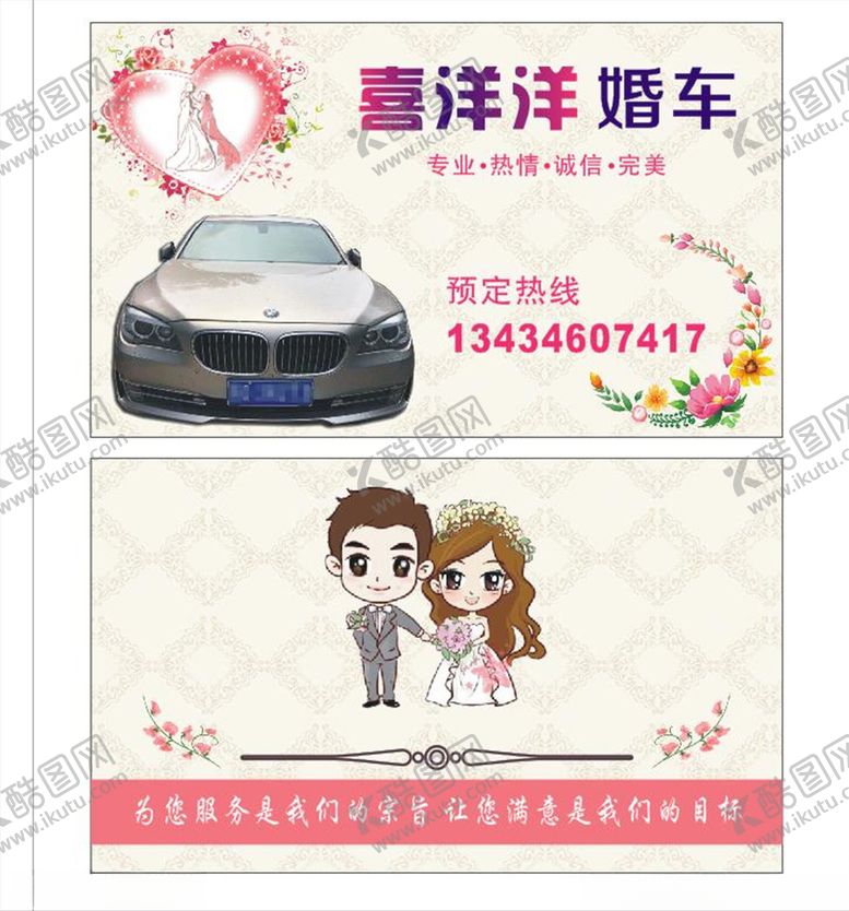 编号：14404810240752013477【酷图网】源文件下载-婚车名片