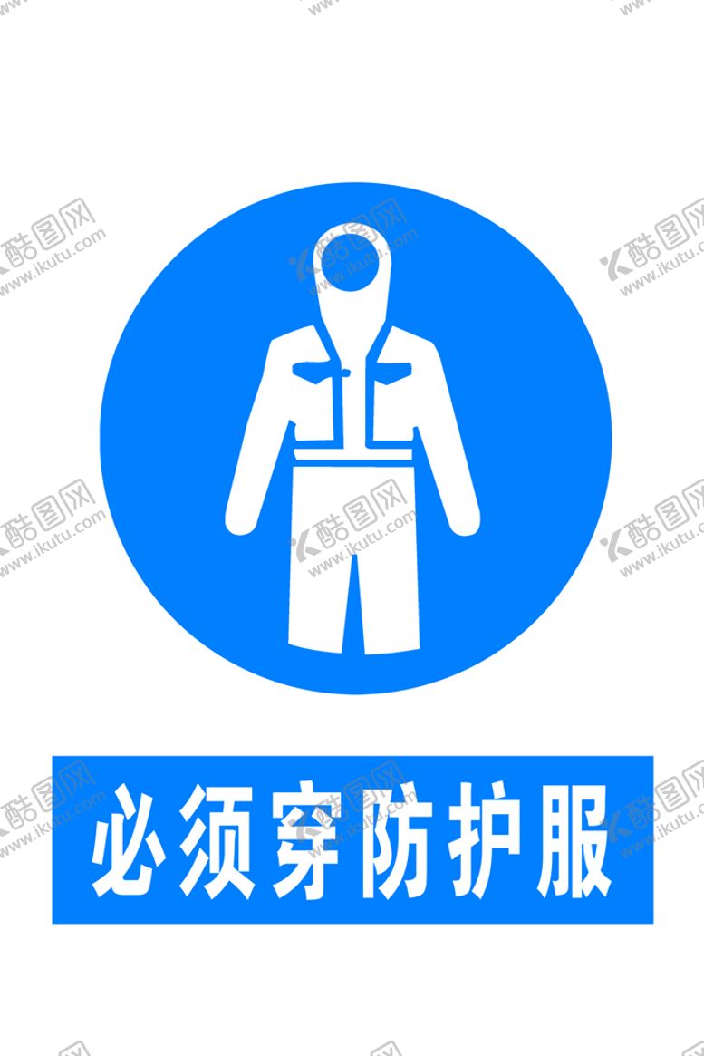 编号：61237809230210245176【酷图网】源文件下载-必须穿防护服