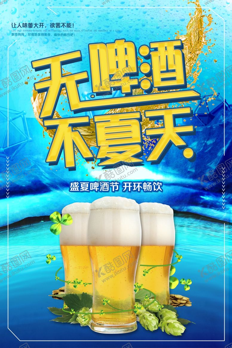 编号：89575609291933534651【酷图网】源文件下载-啤酒