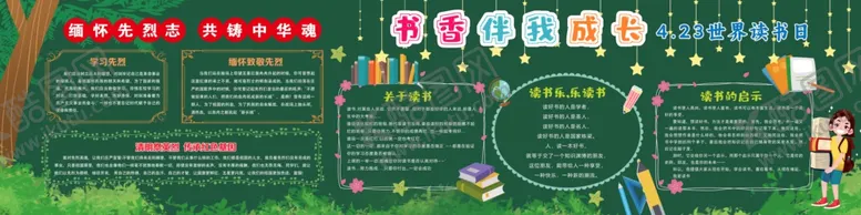 编号：60196502221837423428【酷图网】源文件下载-缅怀先烈世界读书日手抄报