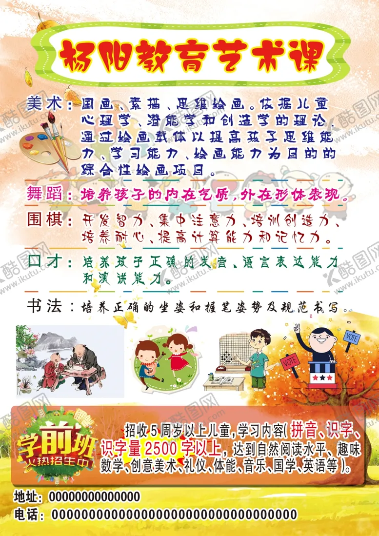 编号：61056101141337529327【酷图网】源文件下载-艺术课传单设计少儿艺术 艺术培