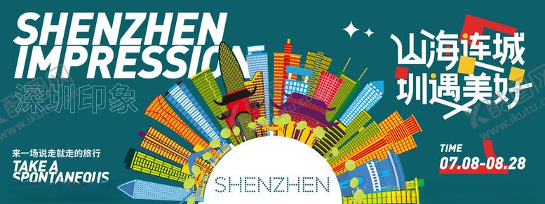 编号：11782501042242457022【酷图网】源文件下载-深圳印象