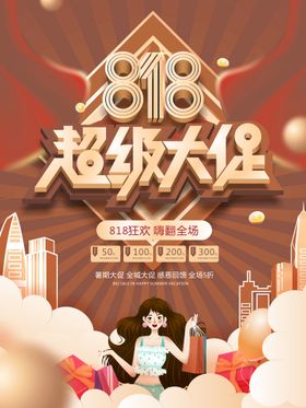 818超级大促销