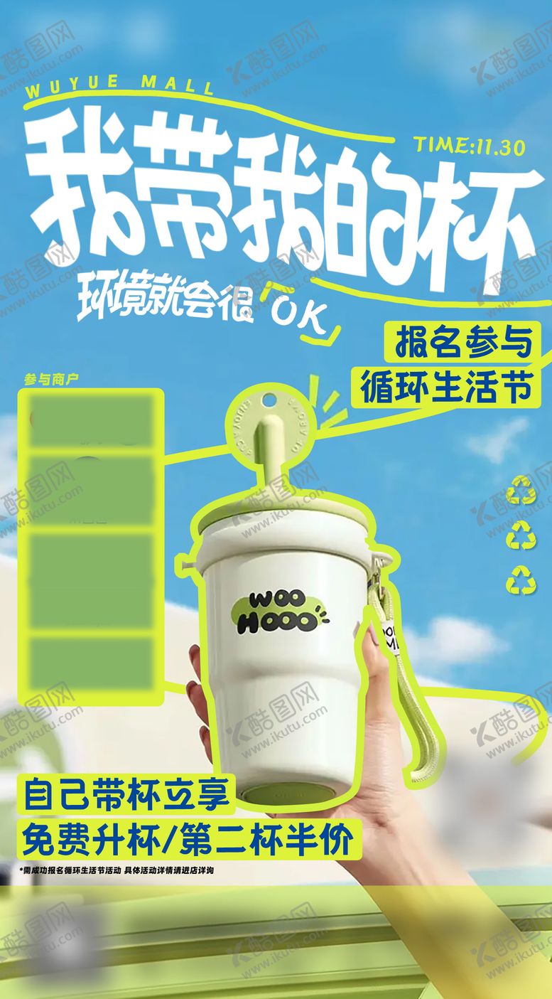 编号：20587605131406363723【酷图网】源文件下载-环保自带杯趣味海报