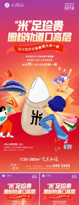 房地产送大米活动海报