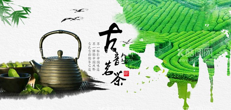 编号：56498009171713256517【酷图网】源文件下载-古韵茗茶