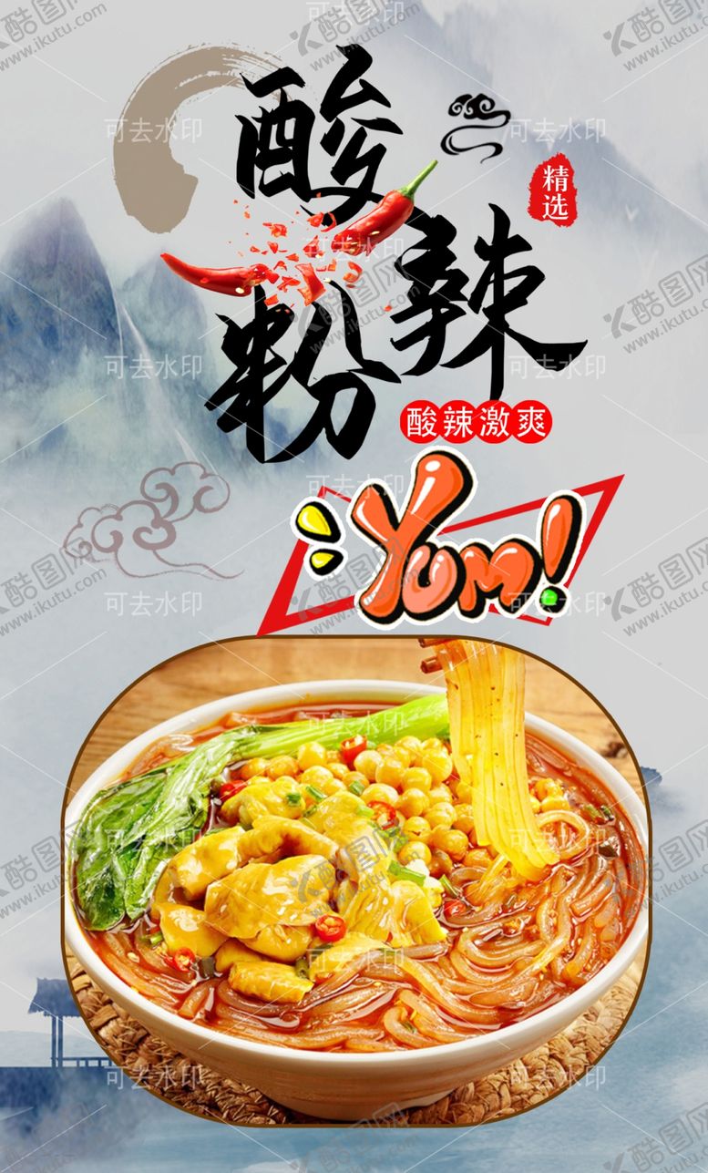 编号：11775401132049228488【酷图网】源文件下载-酸辣粉