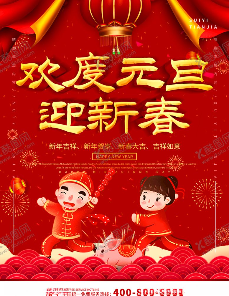 编号：87639310080549551691【酷图网】源文件下载-欢度元旦