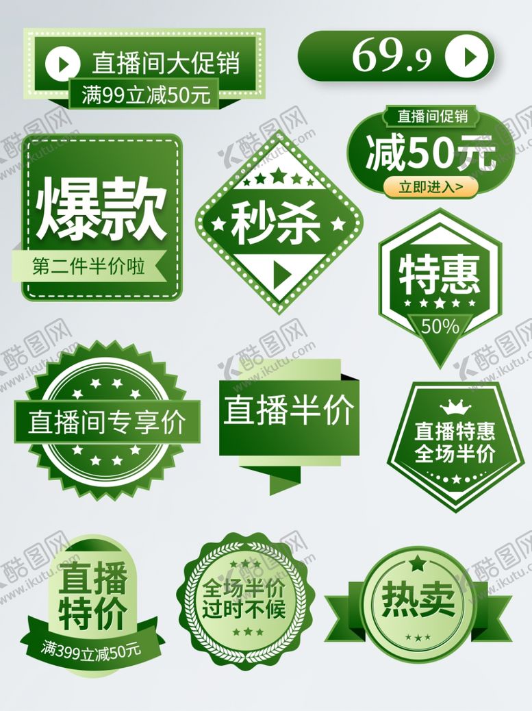 编号：83772504031754478671【酷图网】源文件下载-绿色电商促销标签集合