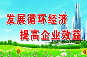 发展循环经济 建设节约型社会绿色地球环保生活