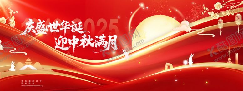 编号：19265911020345153443【酷图网】源文件下载-迎中秋庆国庆