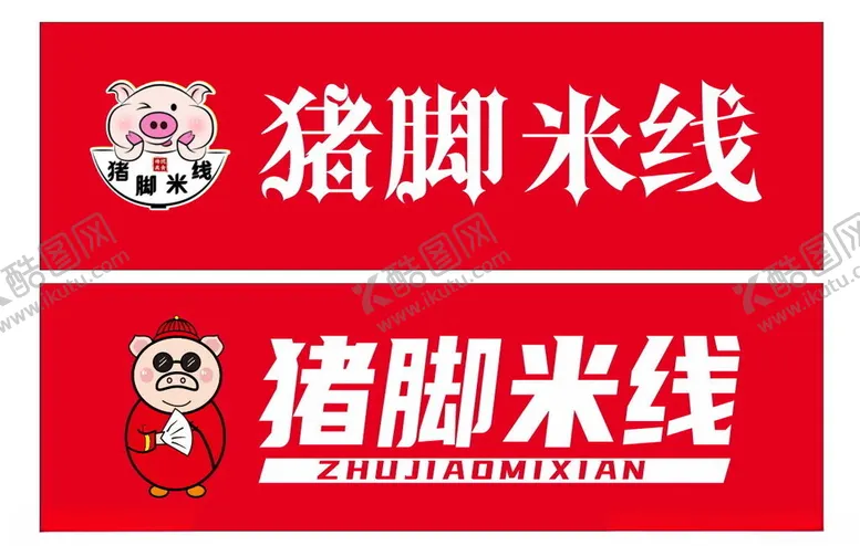 编号：24133701232054117228【酷图网】源文件下载-猪脚米线门头灯箱