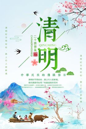 清明节海报青山燕子传统日