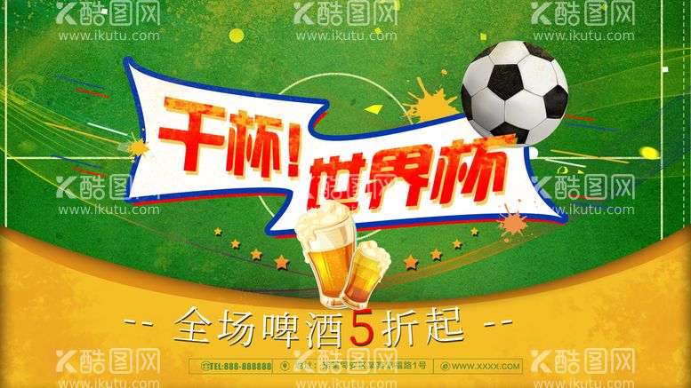 编号：90532709160740041350【酷图网】源文件下载-干杯世界杯