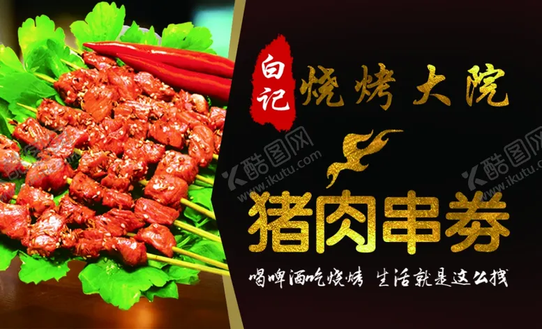 编号：71741103142301271931【酷图网】源文件下载-猪肉串