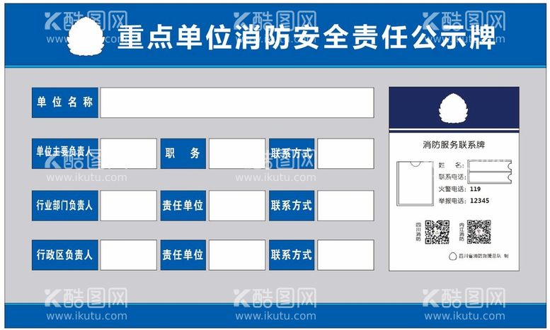 编号：45715510171906077418【酷图网】源文件下载-重点单位消防安全责任牌