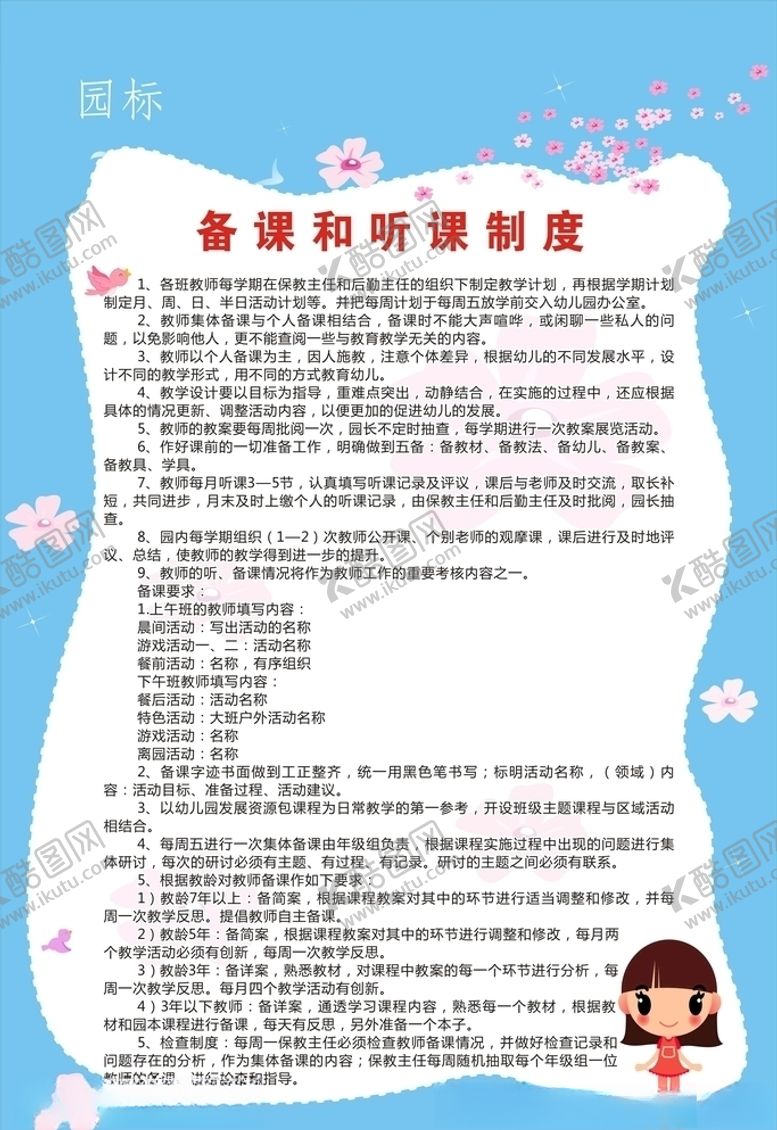 编号：67368105030034201909【酷图网】源文件下载-备课和听课制度