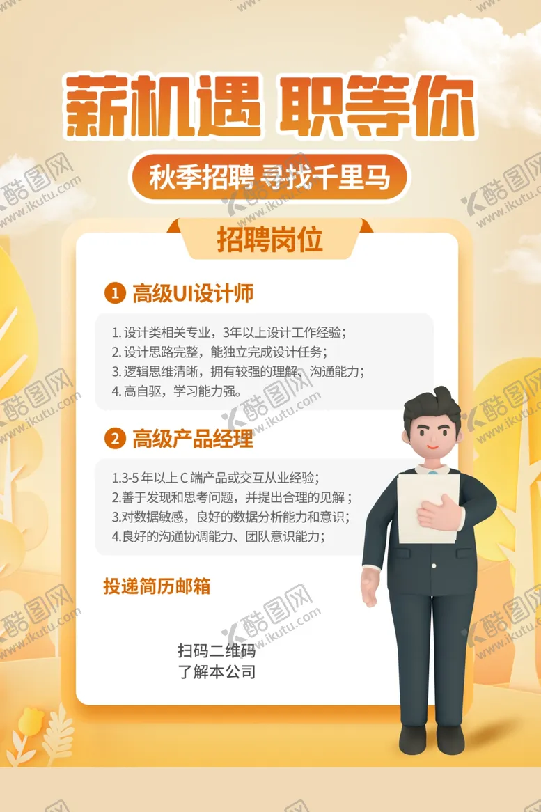 编号：29652701190654174387【酷图网】源文件下载-创意招聘