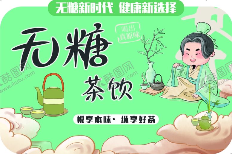 编号：13609002141605423444【酷图网】源文件下载-无粮茶饮