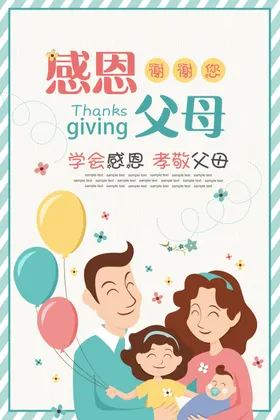 感恩父母