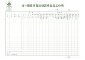 格林豪泰客房工作表