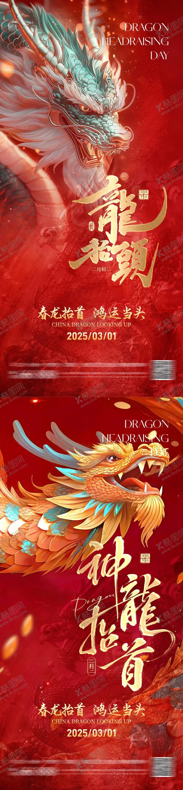 编号：33912502192200456119【酷图网】源文件下载-地产二月二龙抬头海报