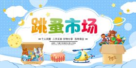 跳蚤市场海报设计爱心义卖展板儿童公益