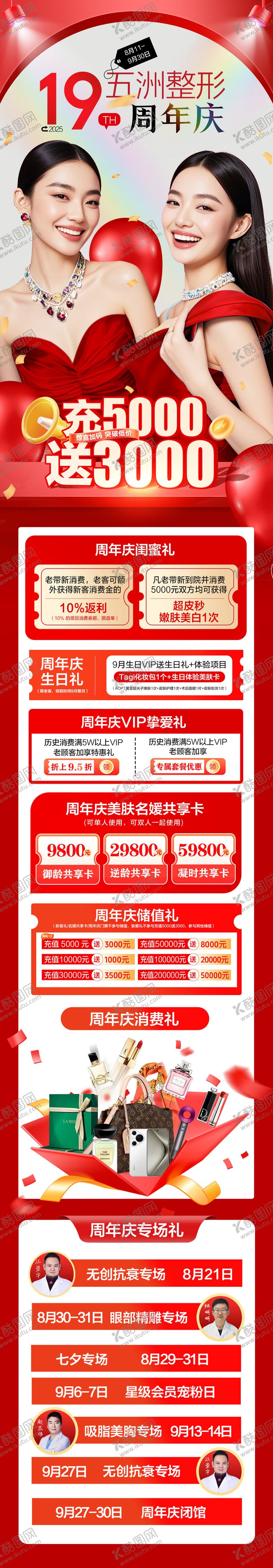 编号：79853509280511466345【酷图网】源文件下载-医美周年庆长图