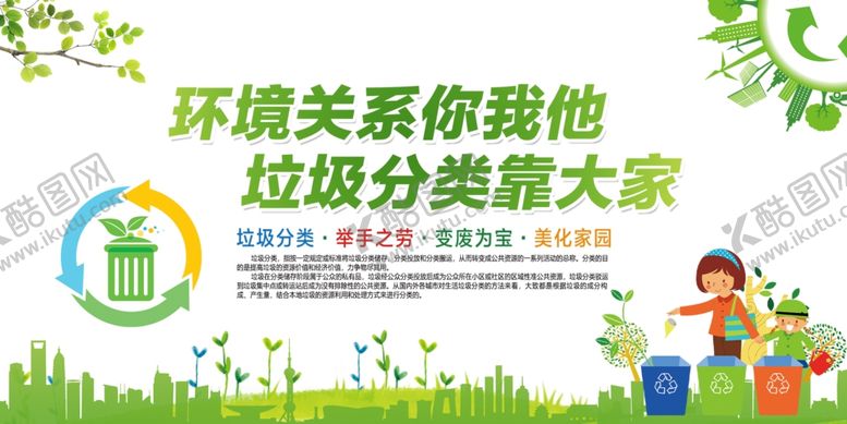 编号：69468805091846067741【酷图网】源文件下载-垃圾分类宣传栏
