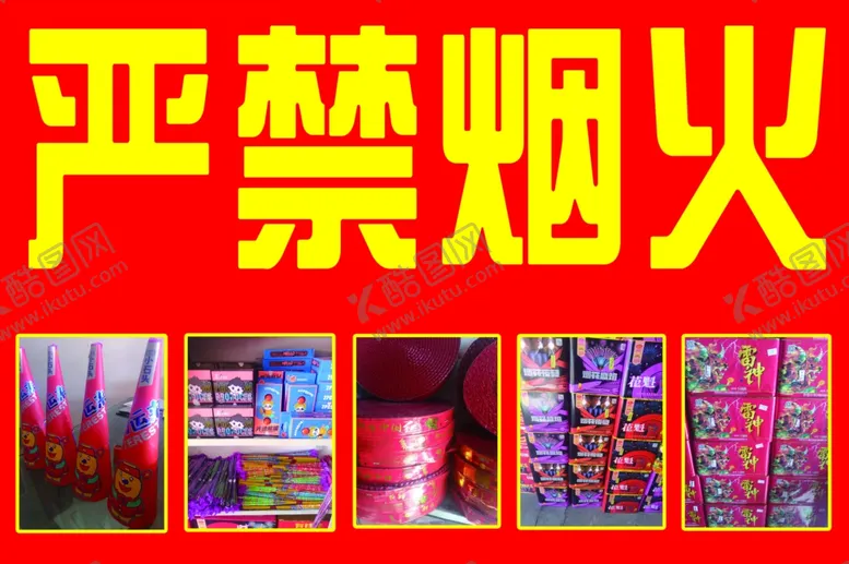 编号：46548412211918186533【酷图网】源文件下载-严禁烟火