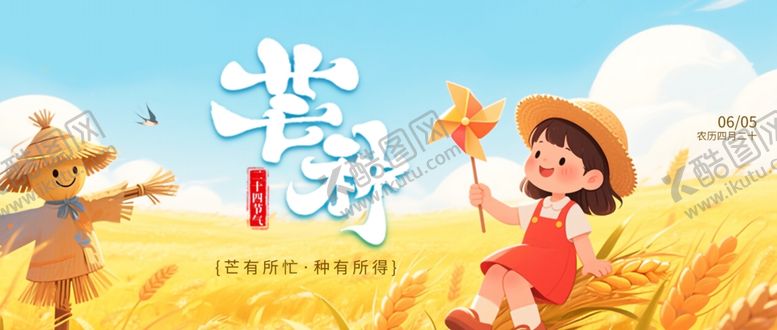 编号：11532805241644012753【酷图网】源文件下载-芒种