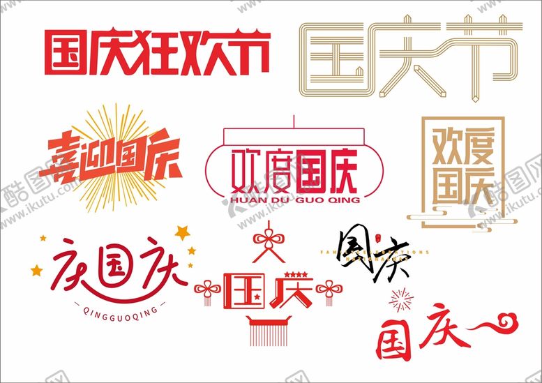 编号：79662902041327274693【酷图网】源文件下载-国庆狂欢节